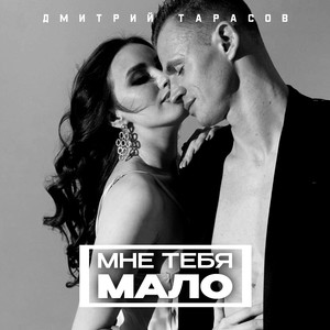 Мне тебя мало