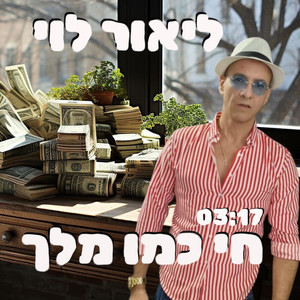 חי כמו מלך