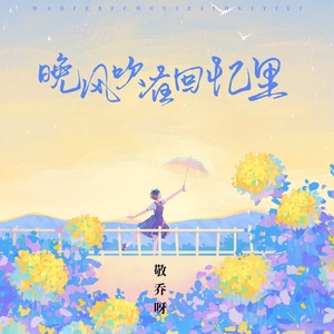 晚风吹在回忆里