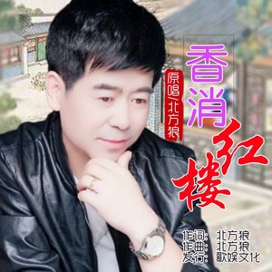 香消红楼
