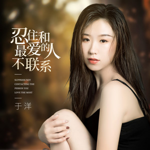 于洋 - 忍住和最爱的人不联系