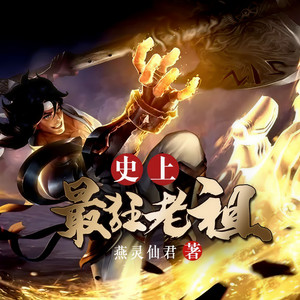 凤娱有声 - 第26集 收鲁达