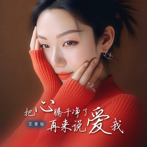 把心腾干净了 再来说爱我 伴奏 (伴奏)