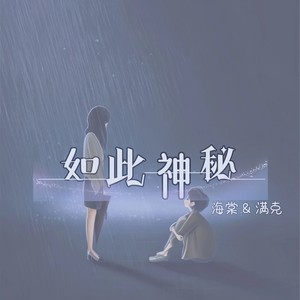 如此神秘 (伴奏)