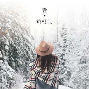 하얀 눈 (白雪) (Inst.)