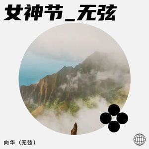 女神节_无弦