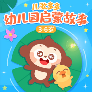 儿歌多多 - 051 长翅膀的姑娘和怪物 (一)