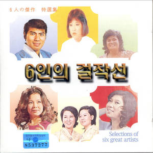 한국의 명곡 특선 시리즈1 (6인의 걸작선)
