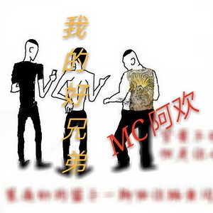 我的好兄弟 (伴奏)