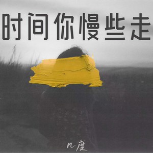 时间你慢些走 (有些往事它在心头)