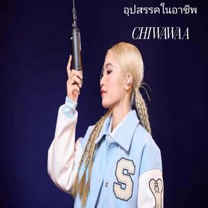 อุปสรรคในอาชีพ (Explicit)