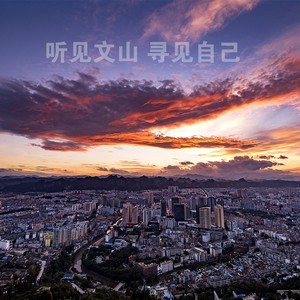 听见文山 寻见自己