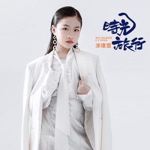 时光旅行 (伴奏)