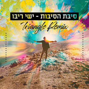 סיבת הסיבות (Triangle Remix) (Remix)