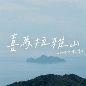 喜马拉雅山 (Explicit)