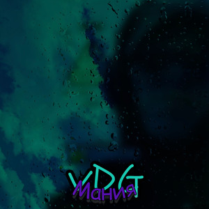 Мания (Explicit)