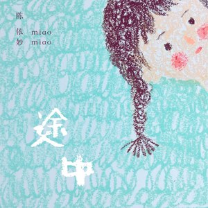 途中
