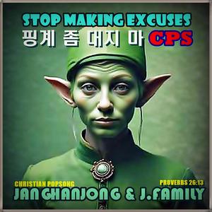 핑계 좀 대지 마 STOP MAKING EXCUSES