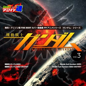 熱烈！アニソン魂 THE BEST カバー楽曲集 TVアニメシリーズ「ガンダムシリーズ」 vol.3 (Netsuretsu! Anison Spirits the Best -Cover Music Selection- TV Anime Series 'Gundam Series'' Vol. 2)