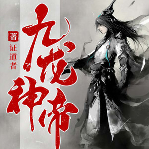梦畅听书 - 九龙神帝-6-九龙圣心草！