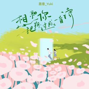 想和你把岁月过成一首诗 (和声伴奏)