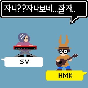 자니?? 자나보네... 잘자.. (睡了?? 应该是睡着了...晚安..) (8bit version Instrumental)