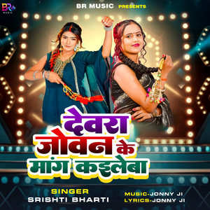 Devra Joban Ke Mang Kaileba