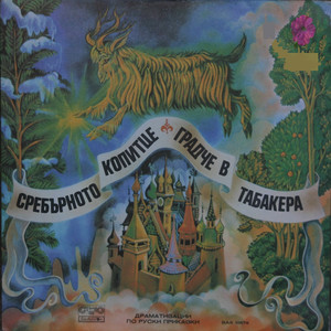 Сребърното копитце - част 2