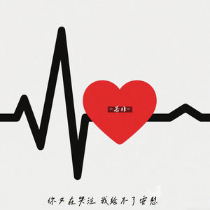 你又在哭泣 我给不了安慰