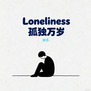Loneliness 孤独万岁