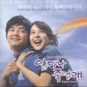 MBC 드라마 얼마나 좋길래 OST