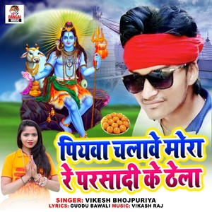 Piywa Chalawe Mora Re Parsadi Ke Thela