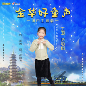 张涵诣 - 金华好童声