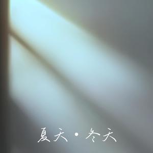 夏天冬天 (PROD BY XVIBE)