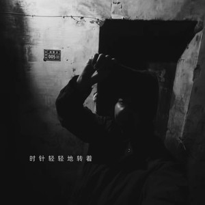 你不会永远在我身边