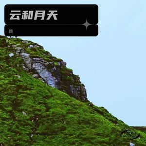看遍了云和月天
