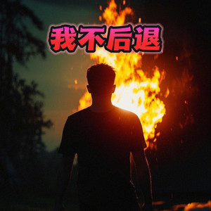 我不后退