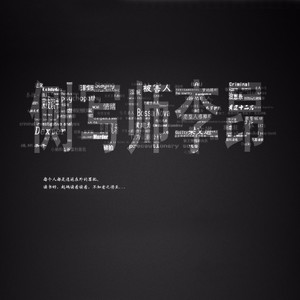侧写师李昂 - 【深夜读书】23.我执