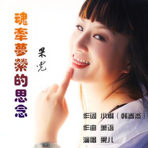 魂牵梦萦的思念