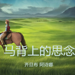 马背上的思念 对唱版
