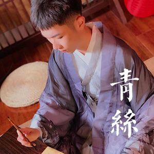 青丝 (男版|翻自 时光胶囊)
