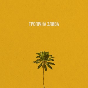 Тропічна злива