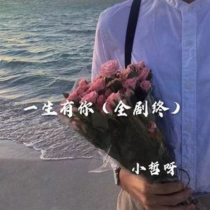 一生有你 (全剧终)