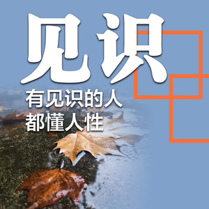 书音有声书 - 真正的善良，并非只是口头上的怜悯