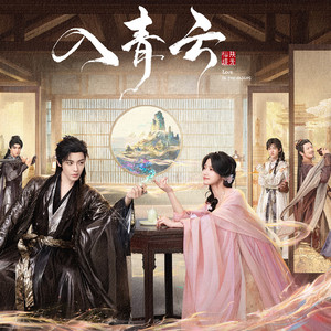 《入青云》百般试探，各怀玲珑局 (DJ长音频)封面