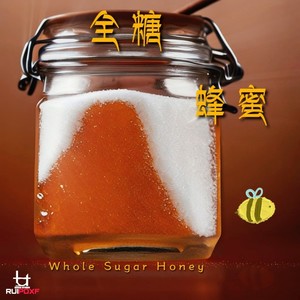 全糖蜂蜜