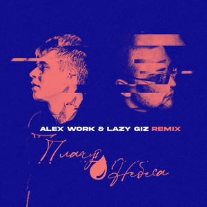 Плачут небеса (feat. Дима Лелюк) [Alex Work & Lazy Giz Remix]