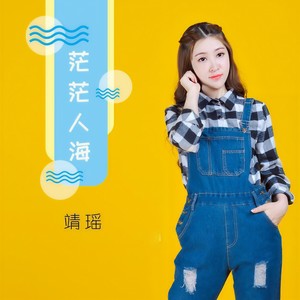 茫茫人海