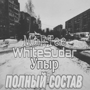 Полный состав (Explicit)