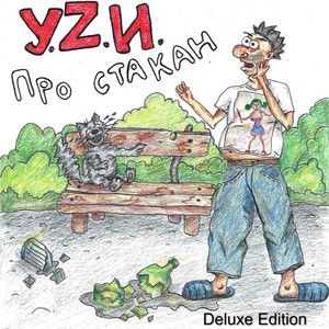 Про стакан (Deluxe Edition) [Explicit]